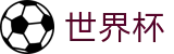 2026国际足联世界杯官方平台 - 互动服务平台及赛事覆盖